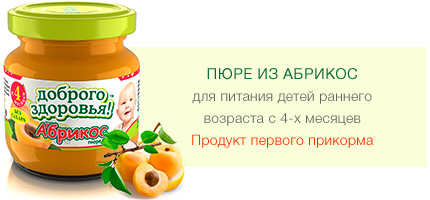 Пюре из абрикосов гомогенизированное стерилизованное для питания детей раннего возраста с 4-х месяцев