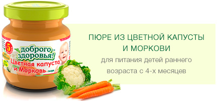 Пюре из цветной капусты и моркови гомогенизированное стерилизованное для питания детей раннего возраста