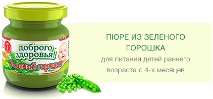 Пюре из зеленого горошка гомогенизированное стерилизованное для питания детей раннего возраста с 4-х месяцев