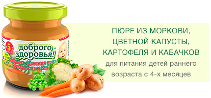 Пюре из моркови, цветной капусты, картофеля и кабачков гомогенизированное для питания детей раннего возраста
