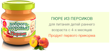 Пюре из персиков гомогенизированное стерилизованное для питания детей раннего возраста с 4-х месяцев