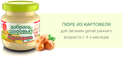 Пюре из картофеля гомогенизированное стерилизованное для питания детей раннего возраста с 4-х месяцев