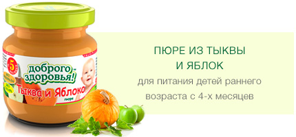 Пюре из тыквы и яблок гомогенизированное стерилизованное для питания детей раннего возраста